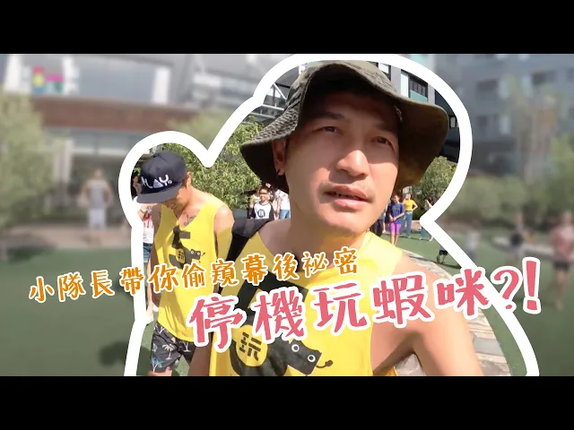 新系列~停機玩蝦咪!玩很大停機時在幹嘛?偶像破壞者kid,惡搞金馬小生林柏宏,原來停機也能這樣玩!【第158回 台東鹿野】 綜藝玩很大 停機玩蝦咪